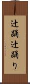 辻踊 Scroll