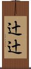 辻辻 Scroll