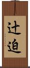 辻迫 Scroll