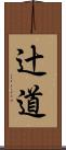 辻道 Scroll