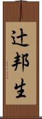 辻邦生 Scroll