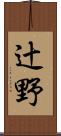 辻野 Scroll