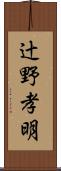 辻野孝明 Scroll