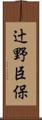 辻野臣保 Scroll