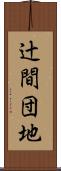 辻間団地 Scroll