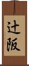 辻阪 Scroll