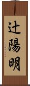 辻陽明 Scroll