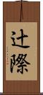 辻際 Scroll
