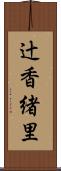 辻香緒里 Scroll