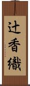 辻香織 Scroll