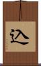 込 Scroll