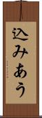 込みあう Scroll