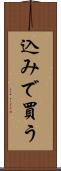 込みで買う Scroll