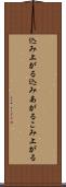 込み上がる Scroll