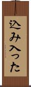 込み入った Scroll