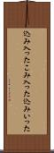 込み入った Scroll
