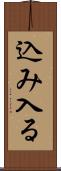 込み入る Scroll