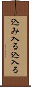 込み入る Scroll