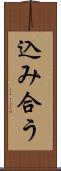 込み合う Scroll