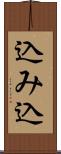込み込 Scroll
