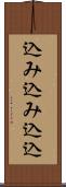 込み込み Scroll