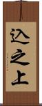 込之上 Scroll