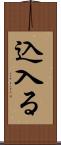込入る Scroll