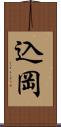 込岡 Scroll