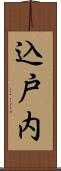 込戸内 Scroll
