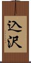 込沢 Scroll