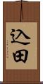 込田 Scroll