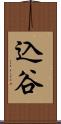 込谷 Scroll