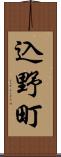 込野町 Scroll