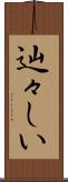 辿々しい Scroll