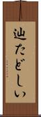 辿たどしい Scroll