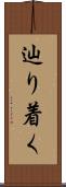 辿り着く Scroll