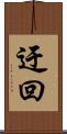 迂回 Scroll