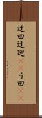 迂回 Scroll