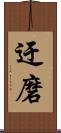迂磨 Scroll