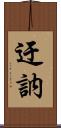 迂訥 Scroll