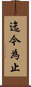 迄今為止 Scroll