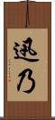 迅乃 Scroll