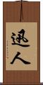 迅人 Scroll