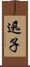 迅子 Scroll