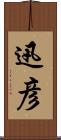 迅彦 Scroll