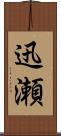 迅瀬 Scroll