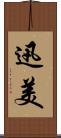 迅美 Scroll
