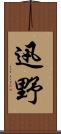 迅野 Scroll