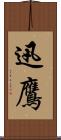 迅鷹 Scroll