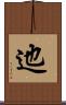 迆 Scroll